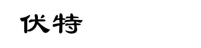 伏特