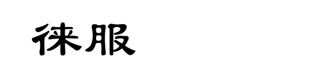 徕服