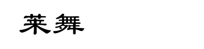 莱舞
