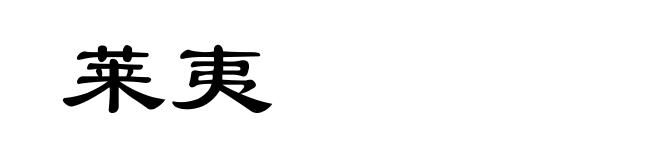 莱夷