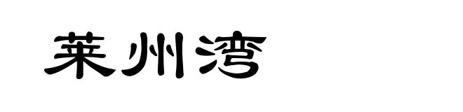 莱州湾