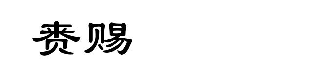 赉赐
