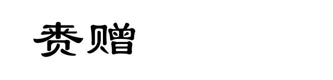 赉赠