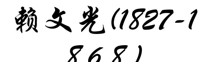 赖文光(1827-1868)