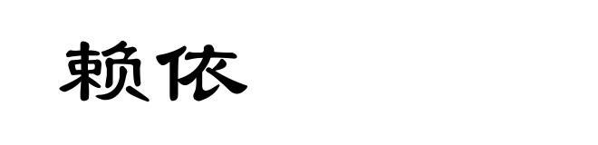 赖依