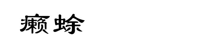癞蜍