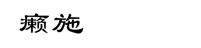 癞施