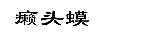 癞头蟆