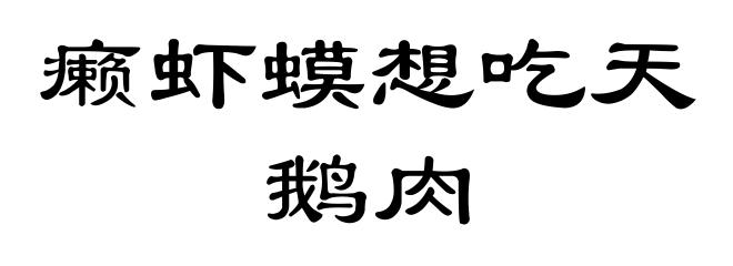 癞虾蟆想吃天鹅肉