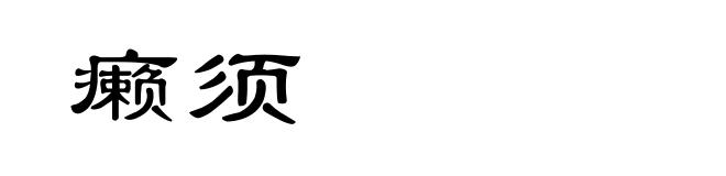 癞须