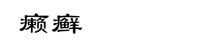 癞癣