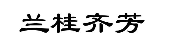 兰桂齐芳