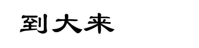 到大来