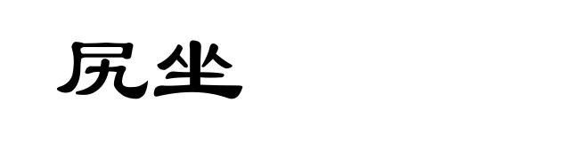 尻坐