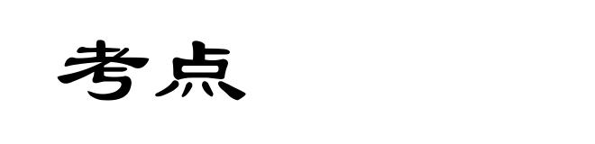 考点