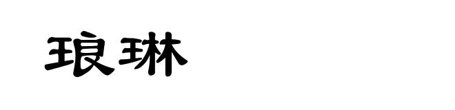 琅琳