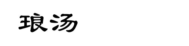 琅汤