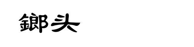 鎯头