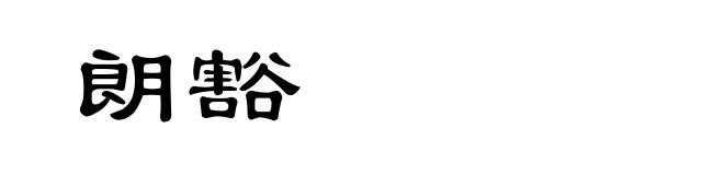 朗豁
