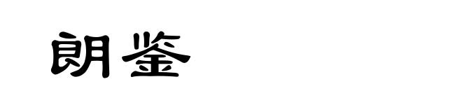朗鉴