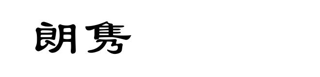 朗隽