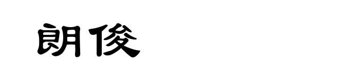 朗俊