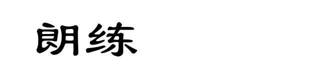 朗练