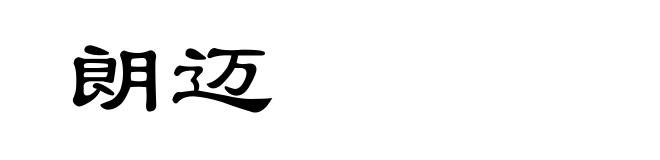 朗迈