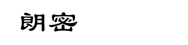 朗密