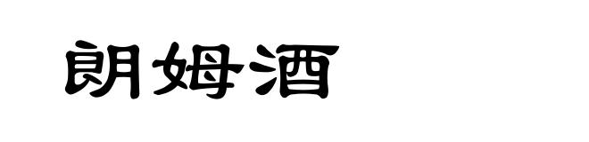 朗姆酒