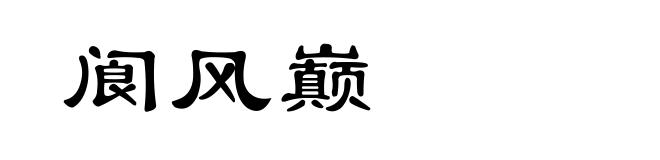阆风巅