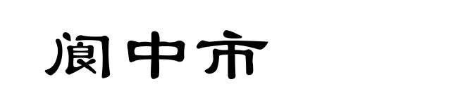 阆中市