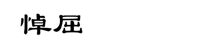 悼屈