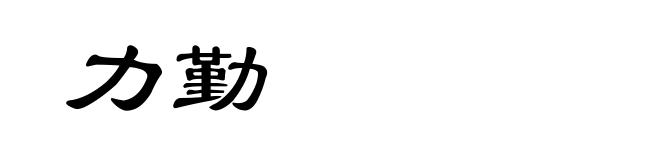 力勤