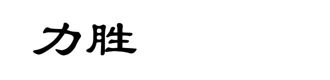 力胜