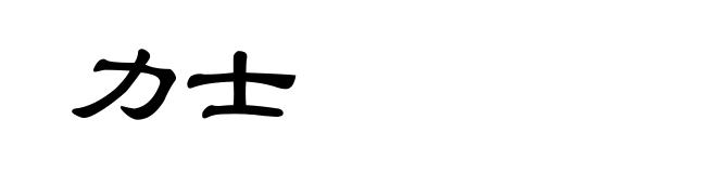 力士