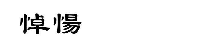 悼愓