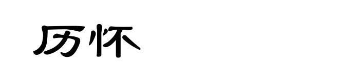 历怀