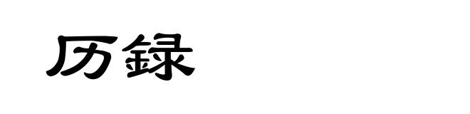 历録