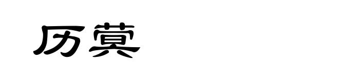 历蓂