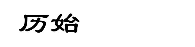 历始