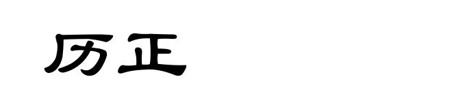 历正