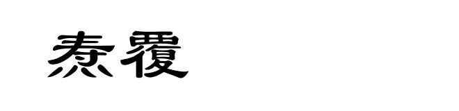 焘覆
