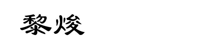 黎焌
