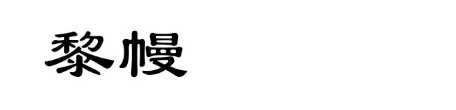 黎幔