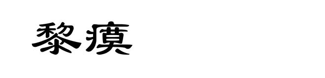 黎瘼