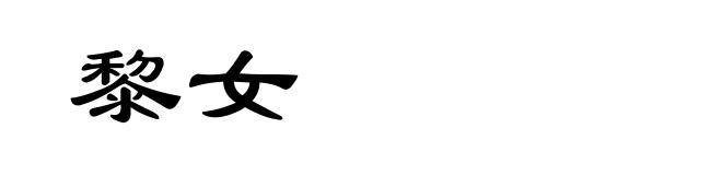 黎女