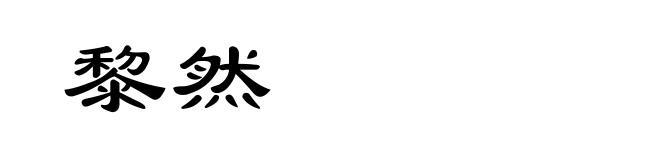 黎然
