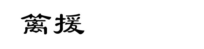篱援