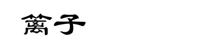 篱子